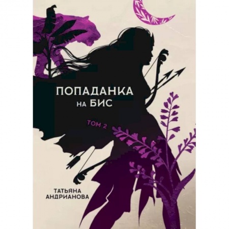 Русская фантастика, книга Попаданка на бис. Том II заказать