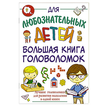 Большая книга головоломок Большая книга головоломок