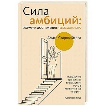 Сила Амбиций: формула достижения невозможного Сила Амбиций: формула достижения невозможного