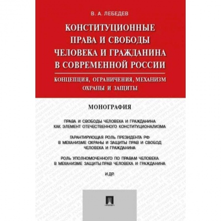 Гражданское право, книга Конституционные права и свободы человека и гражданина в современной России заказать
