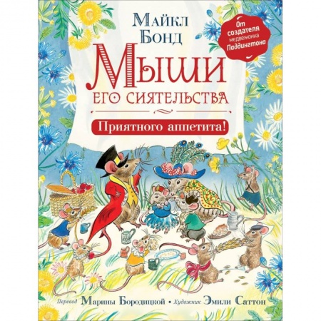 Сказки зарубежных писателей, книга Мыши его сиятельства. Приятного аппетита! заказать