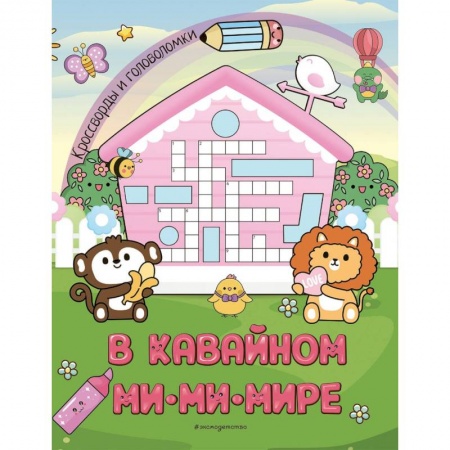 Кроссворды, головоломки, комиксы, книга В кавайном МиМиМире. Кроссворды и головоломки заказать