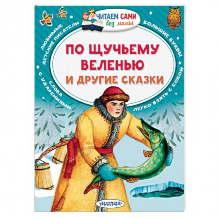 Русские народные сказки, книга По щучьему веленью и другие сказки заказать