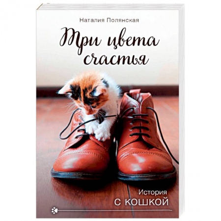 Отечественный любовный роман, книга Три цвета счастья заказать