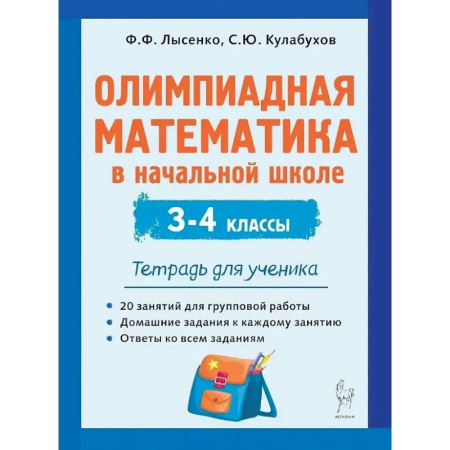 Математика. Алгебра. Геометрия, книга Олимпиадная математика в начальной школе. 3-4 классы. Тетрадь для ученика заказать
