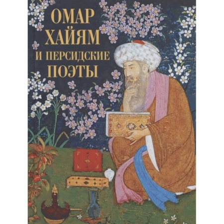 Зарубежная поэзия, книга Омар Хайям и персидские поэты заказать
