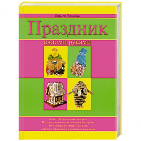 Книги, книга Праздник своими руками заказать