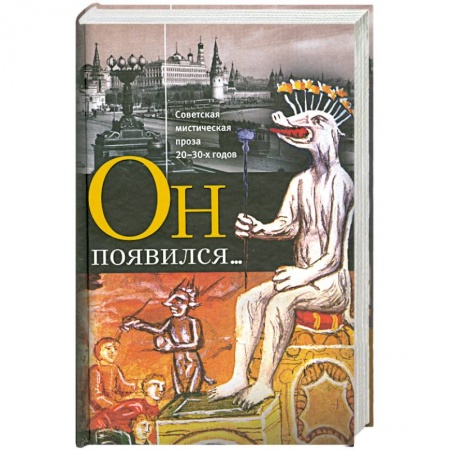 Книги, книга Он появился...: Советская мистическая проза 20-30-х годов заказать