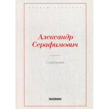 Русская классика, книга Скитания заказать