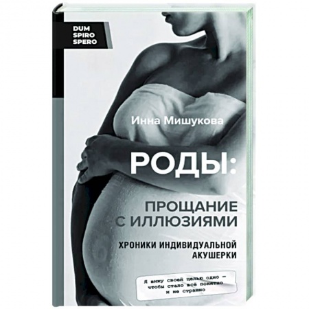Беременность, уход за ребенком, книга Роды. Прощание с иллюзиями. Хроники индивидуальной акушерки заказать
