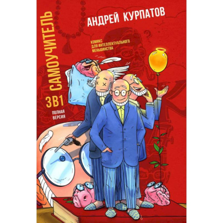 Достижение успеха в жизни, книга Самоучитель 3 в 1. Полная версия заказать
