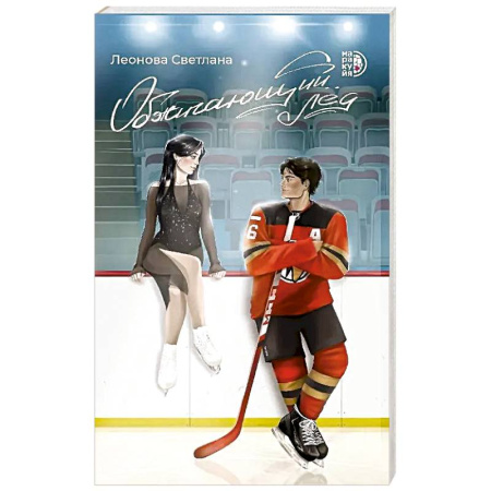 Отечественный любовный роман, книга Обжигающий лед заказать