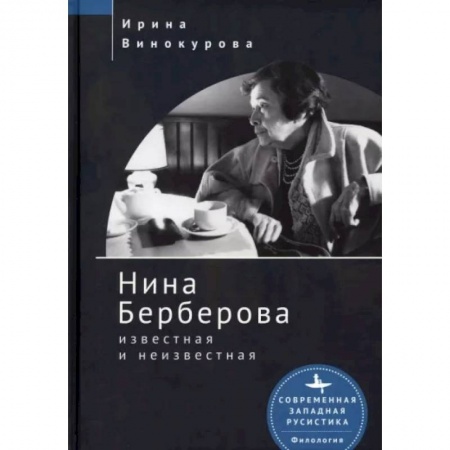 Мемуары, биографии деятелей культуры, искусства, книга Нина Берберова известная и неизвестная заказать