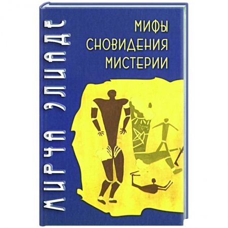 Культурология, книга Мифы, сновидения, мистерии заказать