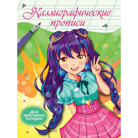 Письмо, мелкая моторика, книга Для красивого почерка заказать