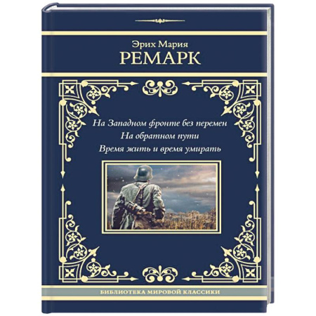Зарубежная классика, книга На Западном фронте без перемен. На обратном пути. Время жить и время умирать заказать