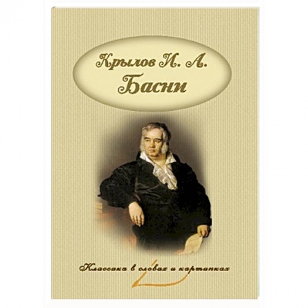 Книги, книга Басни заказать