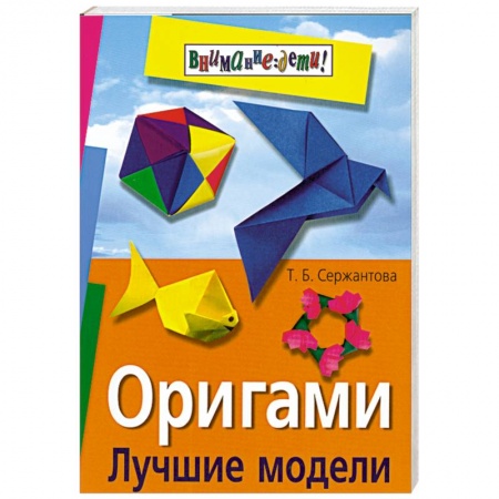 Книги, книга Оригами. Лучшие модели заказать