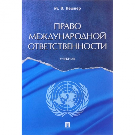 Международное право, книга Право международной ответственности. Учебник заказать