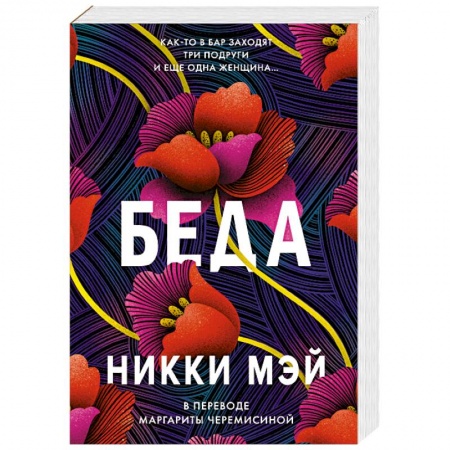 Зарубежная современная проза, книга Беда заказать