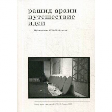 Искусствоведение, книга Путешествие идеи. Публицистика 1970-2010-х годов заказать