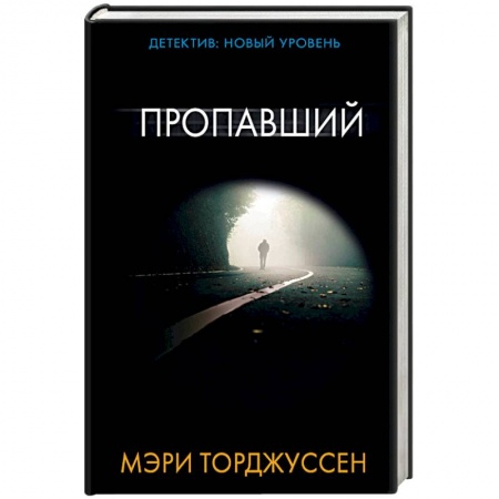 Зарубежный детектив, книга Пропавший заказать