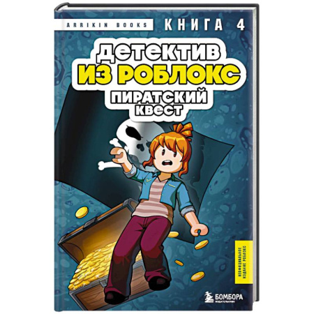 Приключения. Детективы, книга Детектив из Роблокс. Пиратский квест. Книга 4 заказать