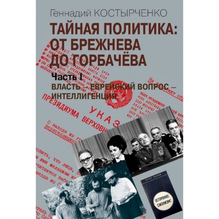 Политика, книга Тайная политика: от Брежнева до Горбачева. В 2-х частях заказать