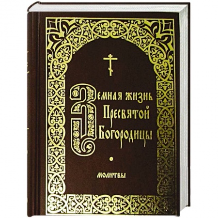 Книги, книга Земная жизнь Пресвятой Богородицы. Молитвы заказать