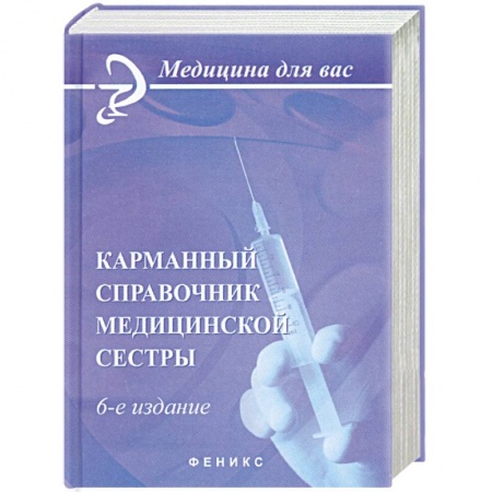 Книги, книга Карманный справочник медицинской сестры заказать