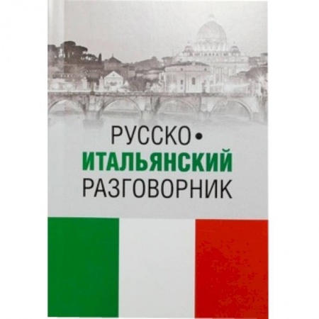 Книги, книга Русско-итальянский разговорник заказать