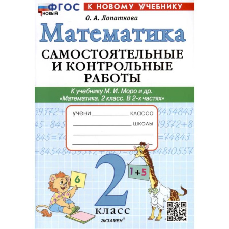 Математика. Алгебра. Геометрия, книга Математика. 2 класс. Самостоятельные и контрольные работы. К учебнику Моро и др. заказать