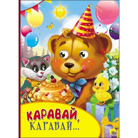 Книги, книга Картонка с глазками. Каравай,каравай … заказать