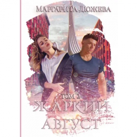 Русское фэнтези, книга Жаркий Август. Том 2 заказать