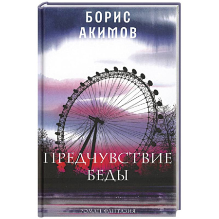 Русская современная проза, книга Предчувствие беды заказать
