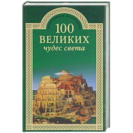 Факты, катастрофы, сенсации, книга 100 великих чудес света заказать