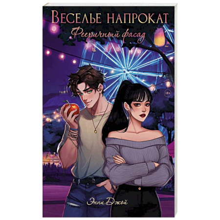 Зарубежный любовный роман, книга Веселье напрокат: Фееричный фасад заказать