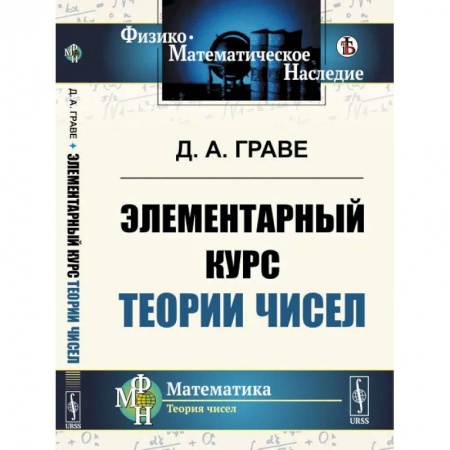 Математика. Алгебра. Геометрия, книга Элементарный курс теории чисел заказать