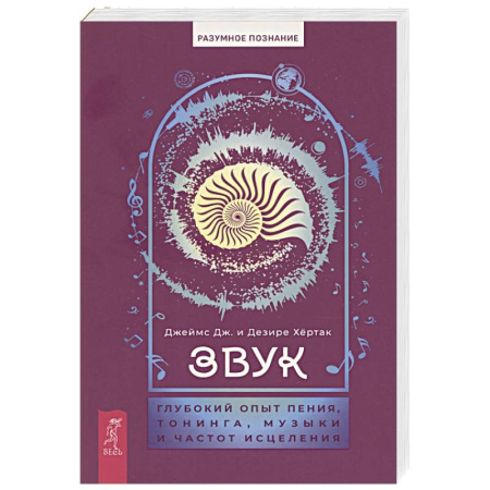Вселенная. Космоэнергетика, книга Звук. Глубокий опыт пения, тонинга, музыки и частот исцеления заказать