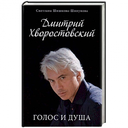 Мемуары, биографии деятелей культуры, искусства, книга Дмитрий Хворостовский. Голос и душа заказать