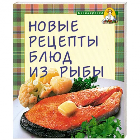 Книги, книга Новые рецепты блюд из рыбы заказать