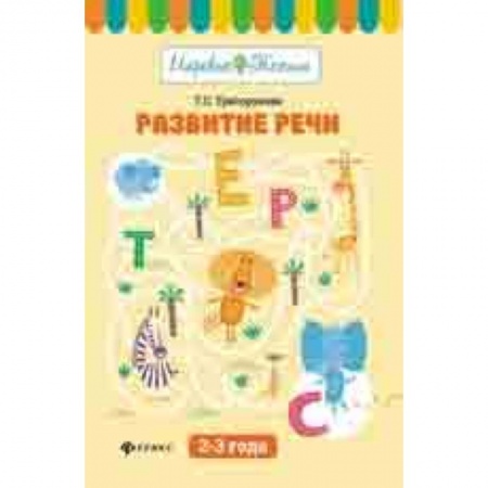 Знакомство с миром, развитие малыша, книга Развитие речи: 2-3 года заказать