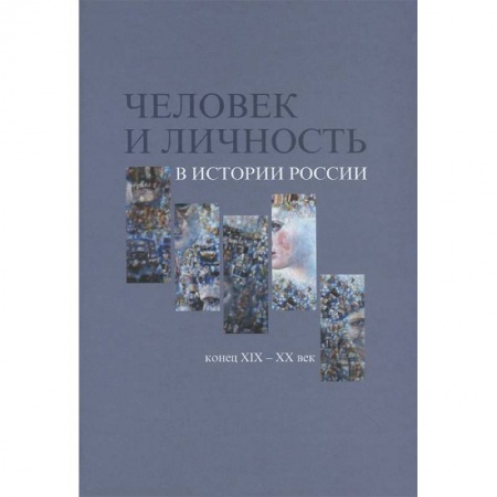 Книги, книга Человек и личность в истории России, к XIX - XX в. заказать
