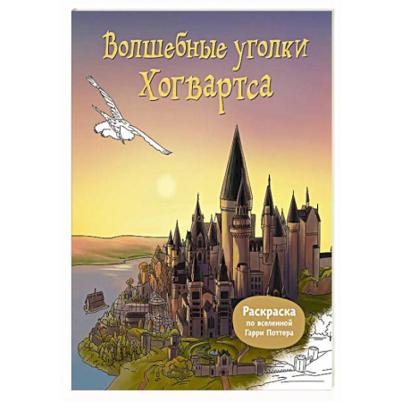 Герои зарубежных мультфильмов, книга Волшебные уголки Хогвартса. Раскраска по вселенной Гарри Поттера заказать