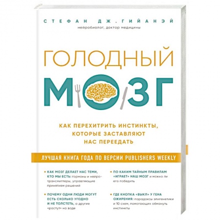 Общие работы по нетрадиционной медицине, книга Голодный мозг. Как перехитрить инстинкты, которые заставляют нас переедать заказать