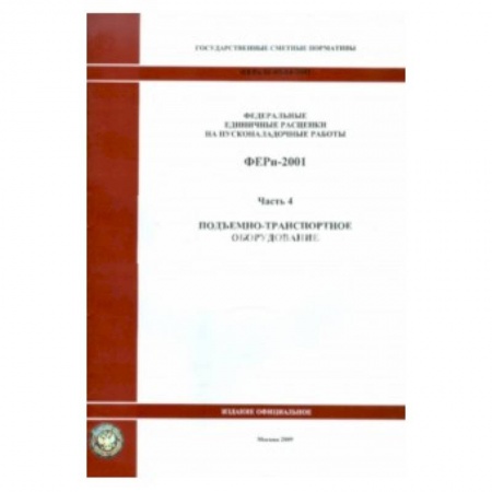 Книги, книга ФЕРп 81-05-04-2001. Часть 4. Подъемно-транспортное оборудование заказать