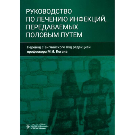 Инфекционные болезни, книга Руководство по лечению инфекций, передаваемых половым путем заказать