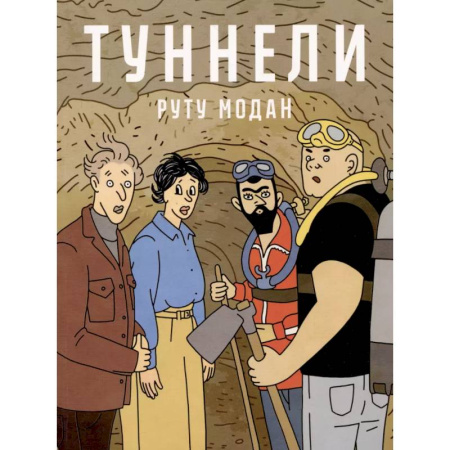 Комиксы. Манга, книга Туннели: графический роман заказать