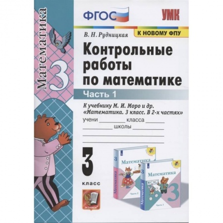 Математика. Алгебра. Геометрия, книга УМК Математика 3кл Моро. Контр. работы. Ч.1 заказать