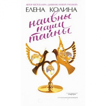 Отечественный любовный роман, книга Наивны наши тайны заказать